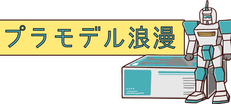 プラモデル浪漫